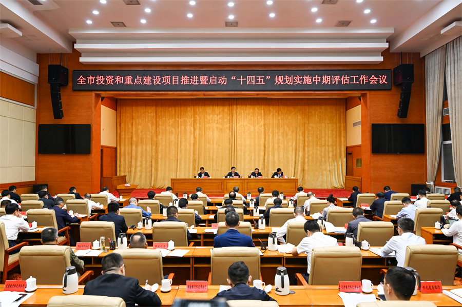 5月6日，全市投資和重點(diǎn)建設(shè)項(xiàng)目推進(jìn)暨啟動“十四五”規(guī)劃實(shí)施中期評估工作會議召開。（懷化日報全媒體記